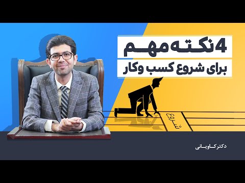 تصویری: کدام کسب و کار کوچک در روسیه سودآورترین است