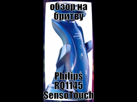 обзор на электробритву Philips RQ1145 SensoTouch