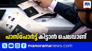 പാസ്പോർട്ട് നിരക്കുകൾ കുത്തനെ വർദ്ധിപ്പിച്ചു; ഇന്നുമുതൽ പുതിയ നിരക്ക് | Passport Fee Hike screenshot 2