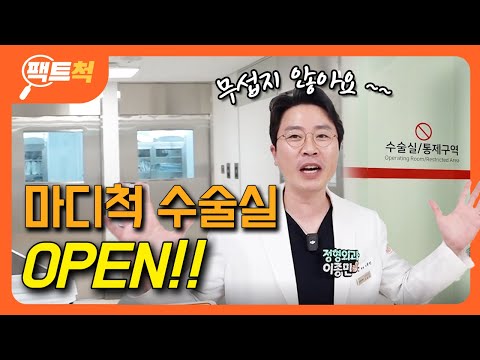 팩트척 마디척 수술실 OPEN!!