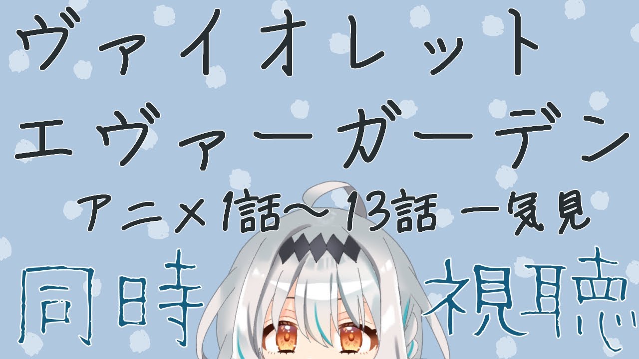 同時視聴 いきなりですが アニメ ヴァイオレット エヴァーガーデン 1話 13話 を一気見します w 個人vtuber 星宮ゆい Youtube 同時視聴 いきなりですが アニメ ヴァイオレット エヴァーガーデン 1話 13話 を一気見します w 個人vtuber 星宮ゆい Youtube