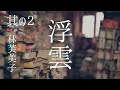 朗読　林芙美子『浮雲』其の二