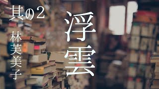 朗読　林芙美子『浮雲』其の二