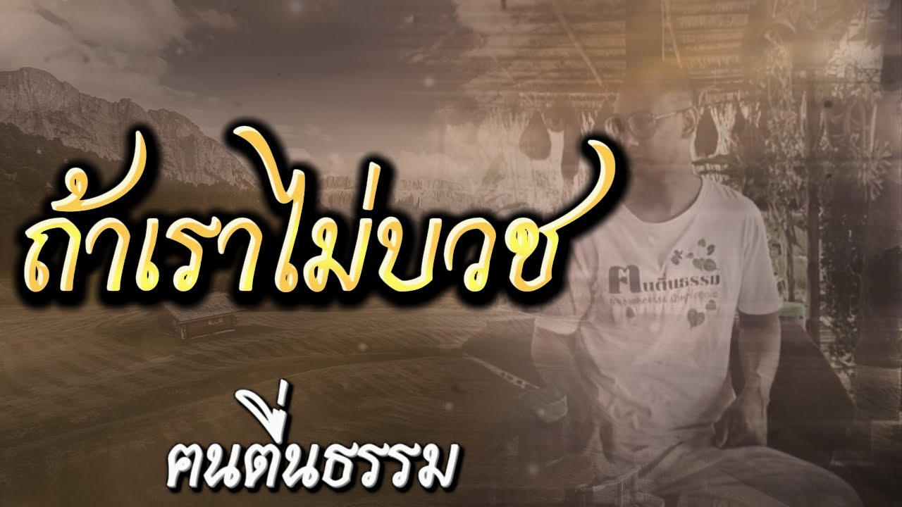 ถ้าเราไม่บวช : อาจารย์เบียร์ คนตื่นธรรม #อาจารย์เบียร์ #คนตื่นธรรม