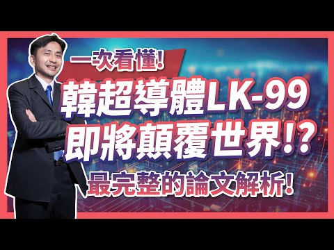 帶你深度剖析！韓國常溫常壓超導體LK-99，一次看懂成功的關鍵在哪裡！？世界第一個高溫超導體，竟是台灣物理學家發現的！