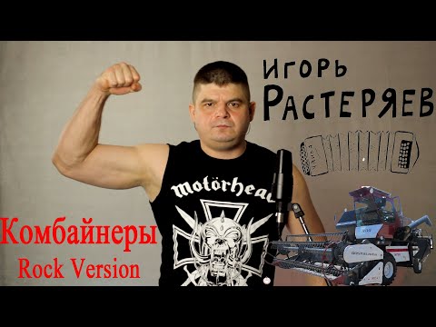 Игорь Растеряев - Комбайнёры
