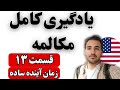 یادگیری کامل مکالمه انگلیسی در 14 روز جلسه سیزدهم