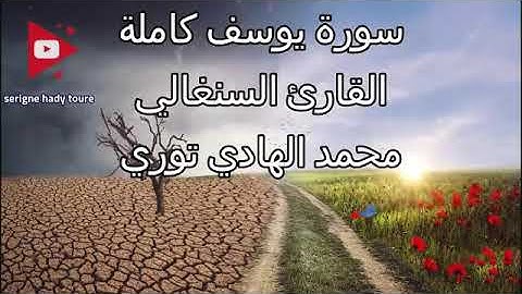 سورة يوسف "القارئ السنغالي & محمد الهادي توري