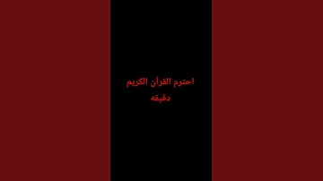 #لايك احترم القرآن الكريم دقيقه