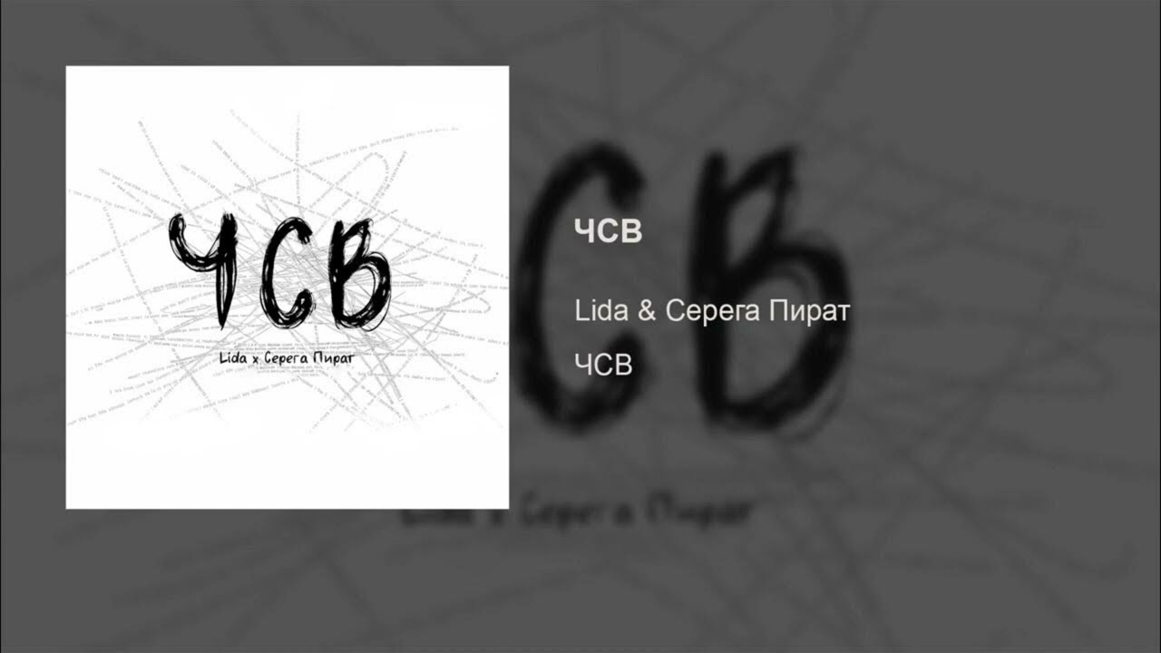 Lida, Серёга Пират - ЧСВ (speed up)