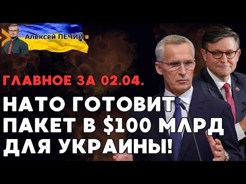 СРОЧНО! НАТО готовит пакет в $100 млрд для Украины! Помощи будет БОЛЬШЕ? - ПЕЧИЙ