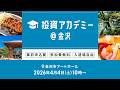 【ライブ配信】日本各地からお届け!投資アカデミー@金沢