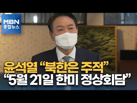 윤, 외신 인터뷰서 "북한은 주적"…일 언론 "5월 21일 한미 정상회담" [MBN 종합뉴스]