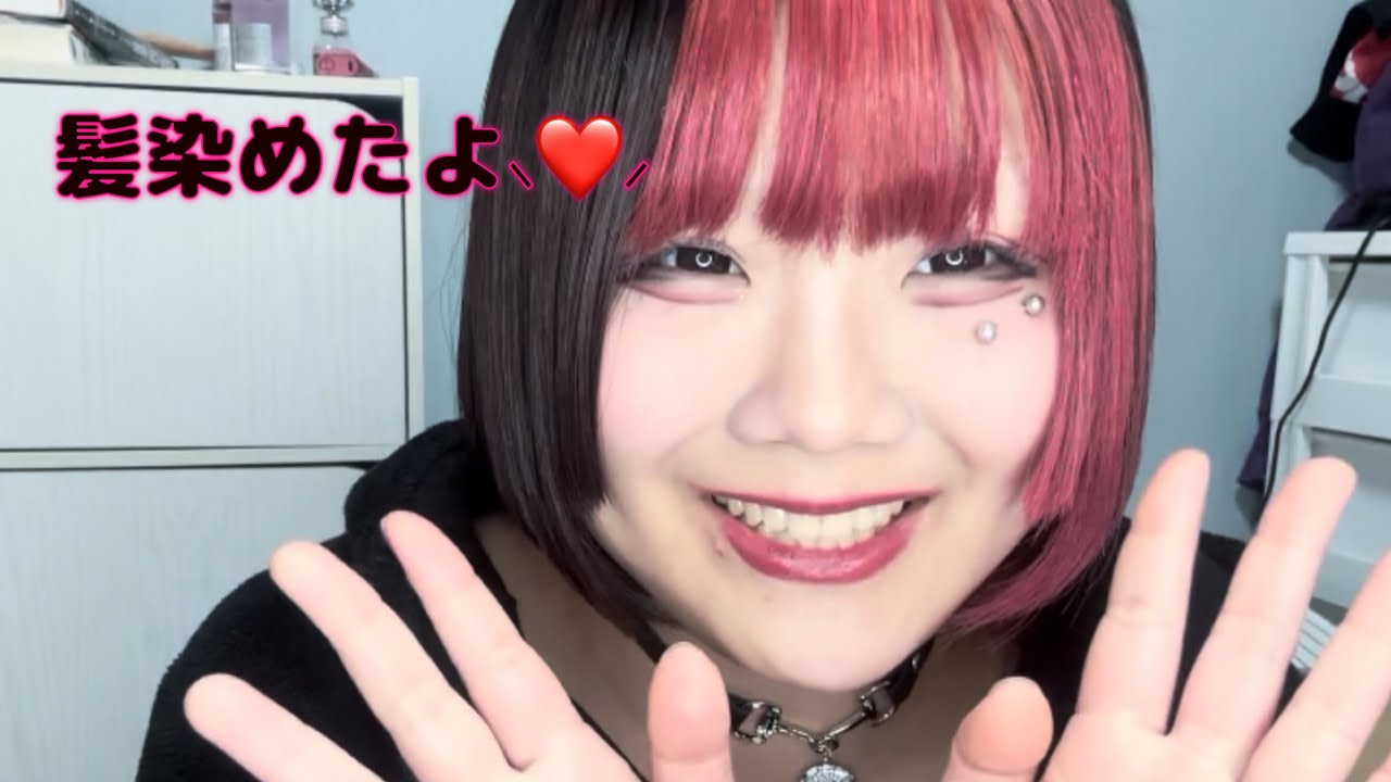 髪染めたよ⸜❤️⸝