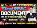 72nd BPSC Form Fillup में कौन-कौन सा Documents लगेगा ।Form भरने से पहले जरुर देख लीजिए।72nd bpsc CSE