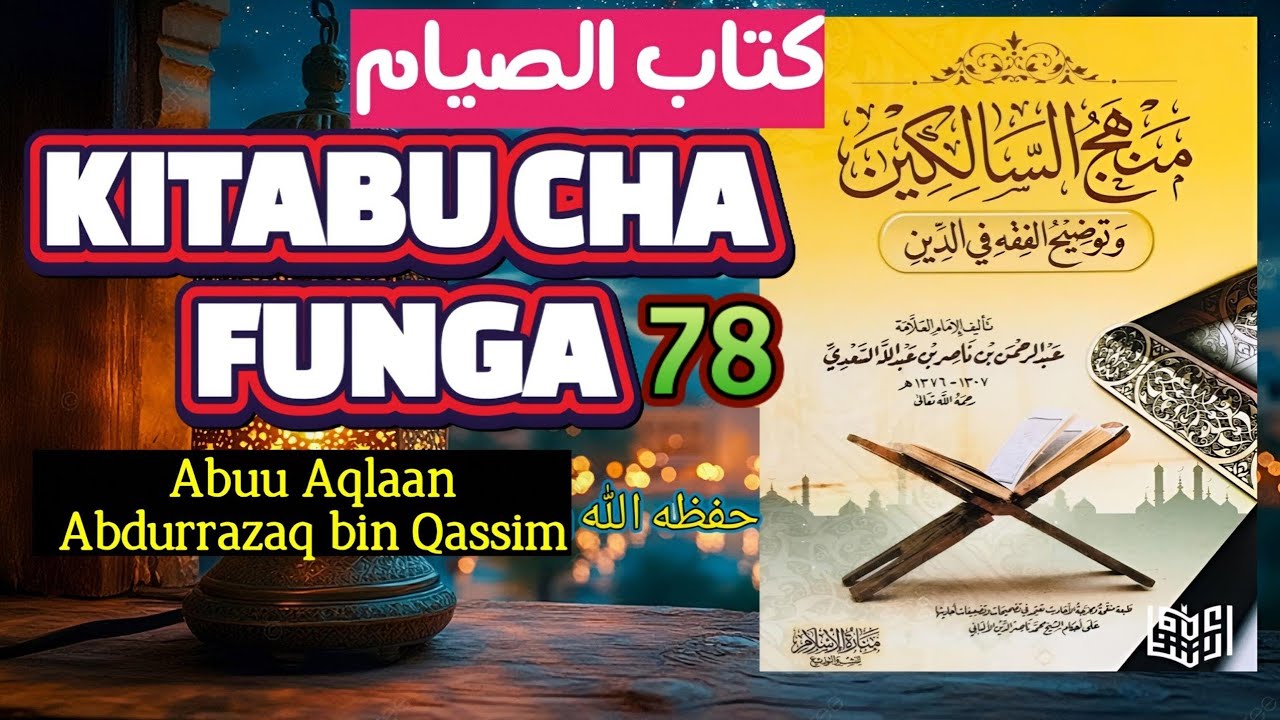 78. MASHARTI YA FUNGA ||ABUU AQLAAN ABDURRAZAQ QASSIM حفظه الله
