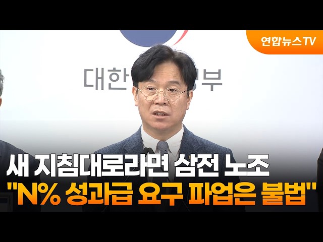 노동장관 "새 지침대로라면 삼성전자 N% 성과급 요구 파업은 불법" / 연합뉴스TV (YonhapnewsTV)