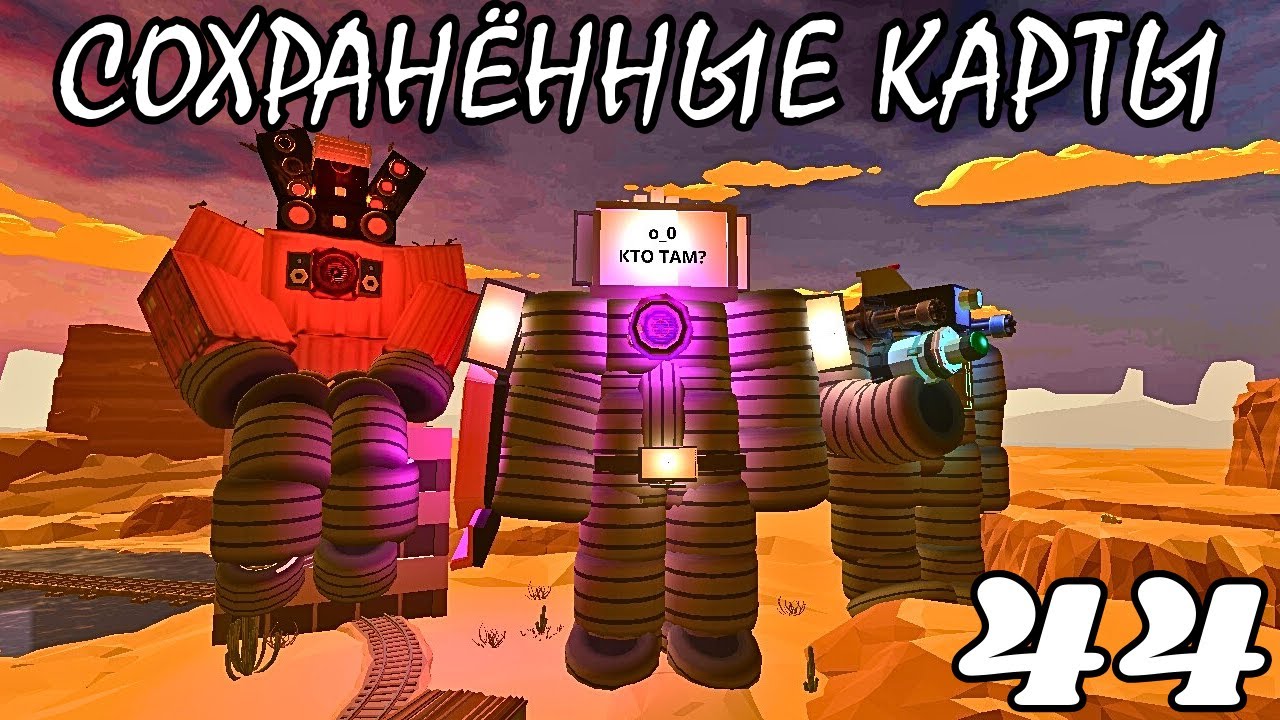 СОХРАНЁННЫЕ КАРТЫ В CHICKEN GUN ЧАСТЬ 44