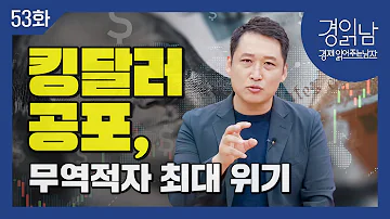 경읽남 53화 달러강세 기조 언제까지 강달러의 충격과 무역수지 적자 최대치