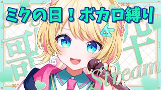 【#歌枠 /#karaoke 】3月9日♬ミクの日💚初音ミクボカロ縛り歌枠🎙【一色イズ】 #初見さん大歓迎 #vsinger #ミクの日