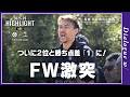 【監督・岡崎慎司】止まらないバサラの快進撃!「昇格のキーマン」エースFWジャニ、3試合ぶりのゴール炸裂|ドイツ6部 第25節ハイライト