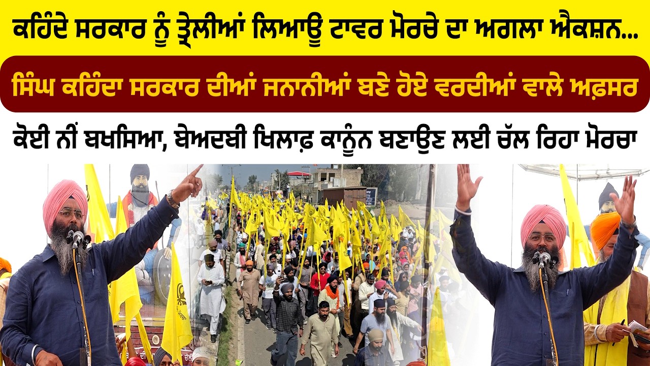 ਸਰਕਾਰ ਨੂੰ ਤ੍ਰੇਲੀਆਂ ਲਿਆਊ ਟਾਵਰ ਮੋਰਚੇ ਦਾ ਅਗਲਾ ਐਕਸ਼ਨ, ਜਨਾਨੀਆਂ ਬਣੇ ਵਰਦੀਆਂ ਵਾਲੇ ਅਫ਼ਸਰ!