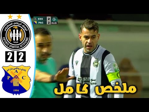 ملخص مباراة وفاق سطيف و بارادو الدوري الجزائري اليوم Ess Vs Pac 