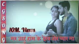 New Cg Song | मर जाहुं हांस के देख तोर प्यार मा | Sangvari re | Chhattisgarhi HD Song