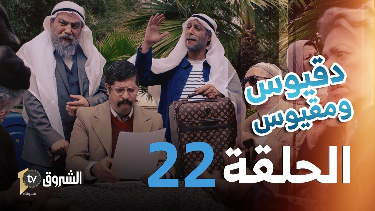 دقيوس ومقيوس | الحلقة 22 | قرعة مونديال قطر  🤣🤣📣 | Dakyous W Makyous | Saison 4| Episode 22
