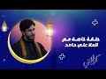 الرادود علي حامد تحلمت بالحاج باسم مرتين 
