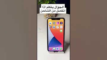 كيف تخلي الجوال يتكلم اذا انفصل من الشاحن 