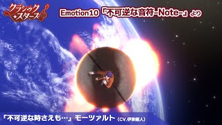 【クラシック★スターズ】「不可逆な時さえも･･･」モーツァルト(CV.伊東健人)｜Emotion 10「不可逆な音符-Note-」より