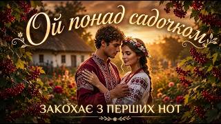 🎶Ой понад садочком — Душевна українська пісня про кохання, теплі літні вечори та красу рідного села.