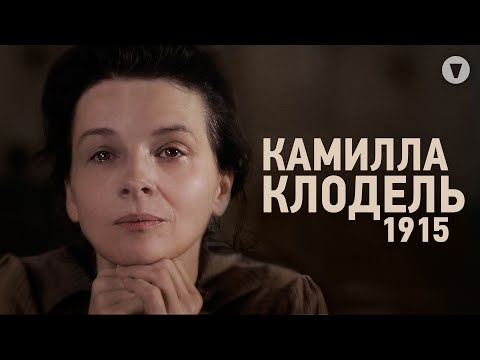 Камилла Клодель, 1915 / Camille Claudel 1915 (2013) / Реальная история французского скульптора