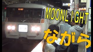 夜の高速列車　ムーンライトながら号の旅1/2