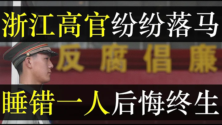 浙江高官纷纷落马，睡错一人后悔终生。杭州市委书记周江勇被中纪委带走，原因竟是被美女律师胡春敏举报。共产共妻酿大祸，私收贿赂，与马云关系密切惹圣怒。是反腐还是党内斗争？（ 单口相声嘚啵嘚之杭州市委书记） - 天天要闻