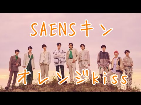 SAENSキン(オレンジkiss)【Snow Man_Mania】