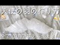 《自作グッズ》羽を使った”天使の羽”の作り方！材料は全て100均。