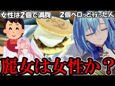 【AI切り抜き】どら焼き二つ平らげて、女性かどうか怪しい空気になった麗女【あおぎり高校/春雨麗女】