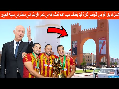 عاجل فريق الترجي التونسي لكرة اليد يكشف سبب عدم المشاركة في كأس افريقيا التي ستقام في مدينة العيون