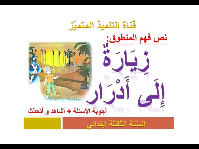 فهم المنطوق: زيارة إلى أدرار (+ أجوبة الأسئلة) للسنة الثالثة ابتدائي
