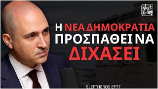 "Το Καθεστώς Διέσπασε Τη Δεξιά Με Μαεστρία" - Κωνσταντίνος Μπογδάνος ELEFTHEROS EP.77