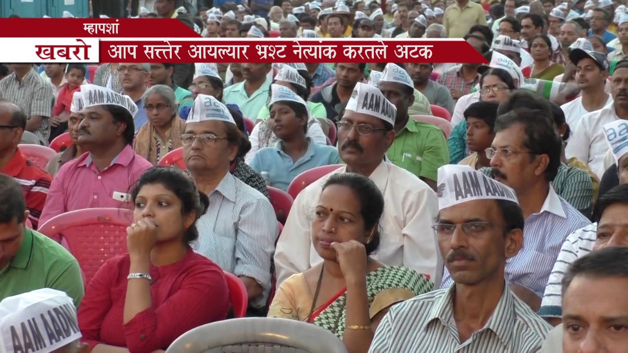 AAP PARTY PUBLIC MEETING AT MAPUSA - YouTube