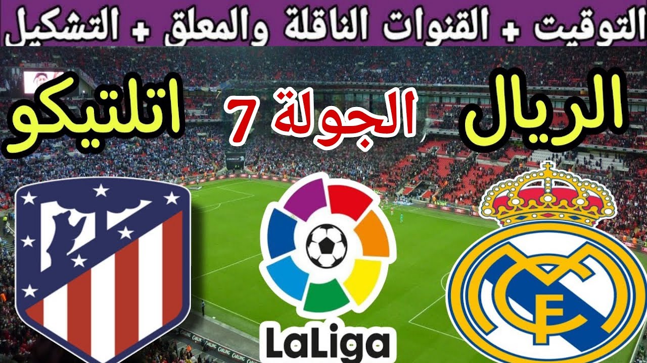موعد مباراة ريال مدريد القادمة ضد اتلتيكو مدريد في الجولة 7 من الدوري الإسباني 2025 والقنوات الناقلة