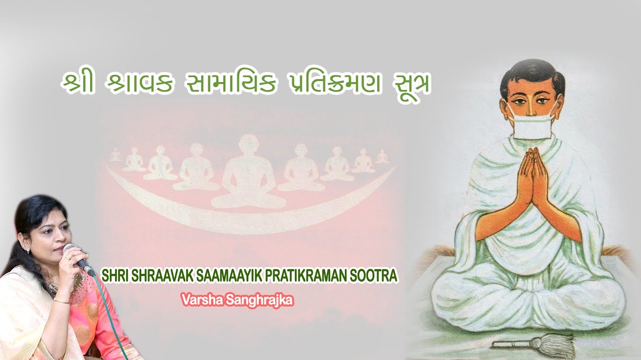 SHRI SHRAAVAK SAAMAAYIK PRATIKRAMAN SOOTRA / શ્રી શ્રાવક સામાયિક પ્રતિક્રમણ સૂત્ર