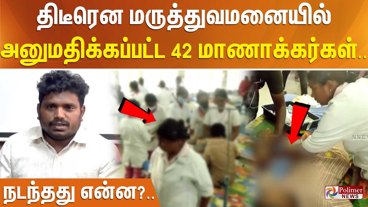 திடீரென மருத்துவமனையில் அனுமதிக்கப்பட்ட 42 மாணாக்கர்கள்.. நடந்தது என்ன?..