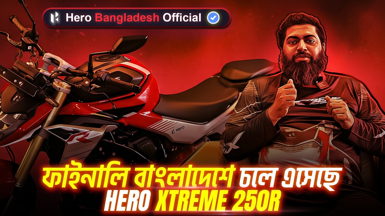 Officially Hero Xtreme 250R এখন বাংলাদেশে 🔥 লঞ্চ সম্পর্কে যা বলল Managing Director