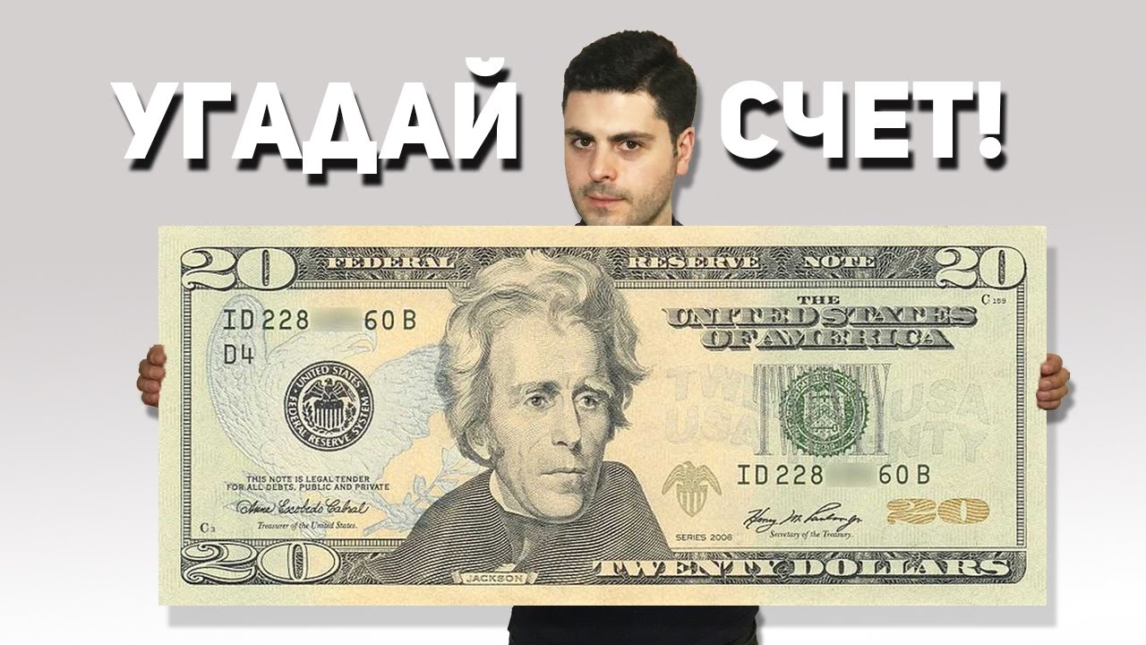 угадай счет угадай счет