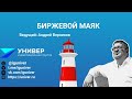 Вебинар Биржевой маяк с Андреем Верниковым