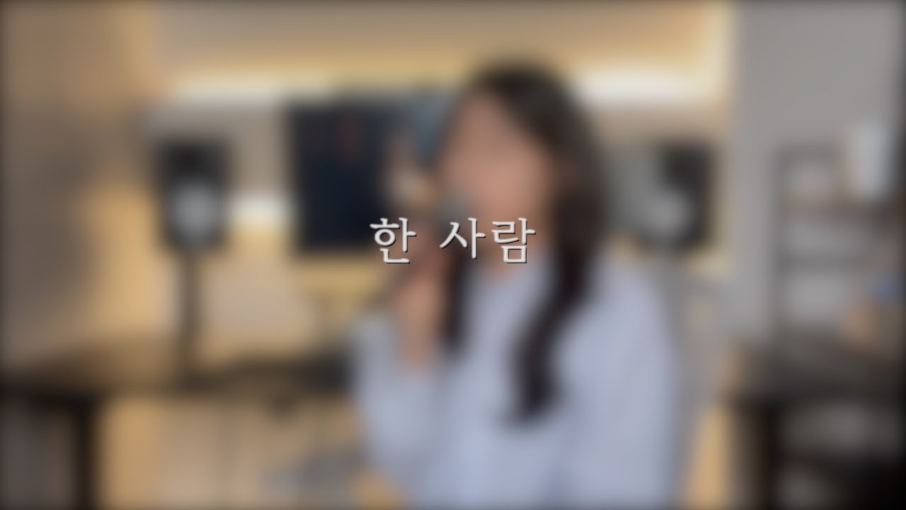 한 사람 | cover